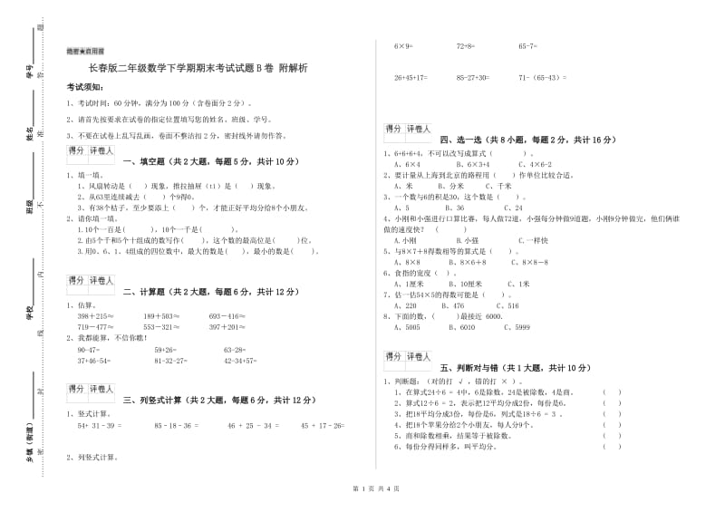 长春版二年级数学下学期期末考试试题B卷 附解析.doc_第1页