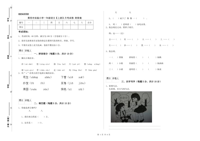 莱芜市实验小学一年级语文【上册】月考试卷 附答案.doc_第1页