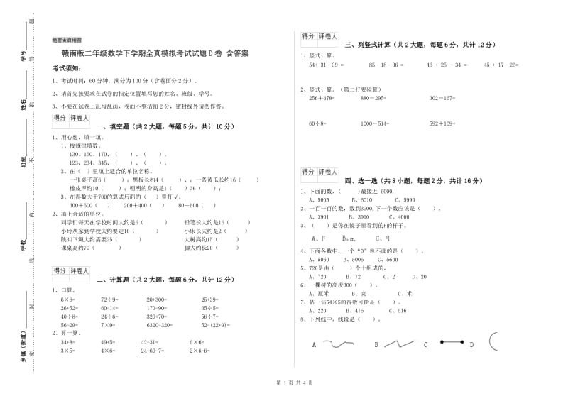 赣南版二年级数学下学期全真模拟考试试题D卷 含答案.doc_第1页