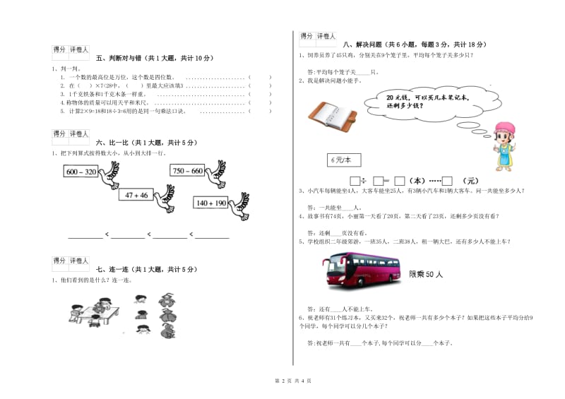 赣南版二年级数学下学期全真模拟考试试题D卷 含答案.doc_第2页