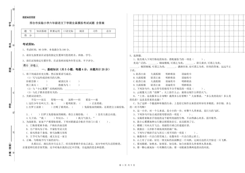 邢台市实验小学六年级语文下学期全真模拟考试试题 含答案.doc_第1页