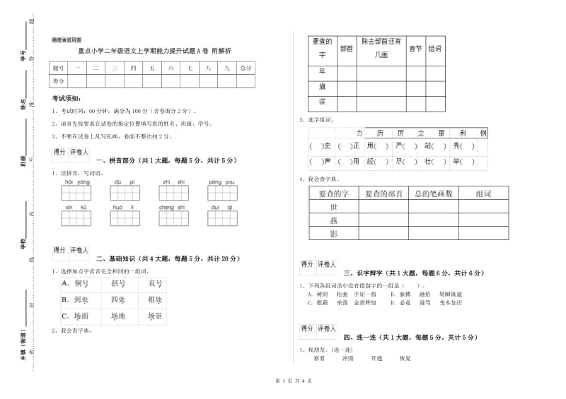 重点小学二年级语文上学期能力提升试题A卷 附解析.doc_第1页