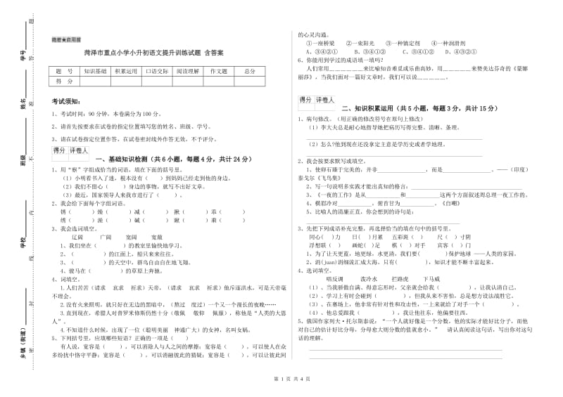 菏泽市重点小学小升初语文提升训练试题 含答案.doc_第1页