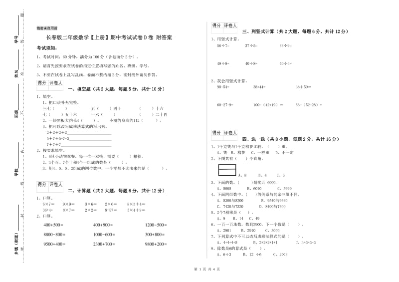 长春版二年级数学【上册】期中考试试卷D卷 附答案.doc_第1页