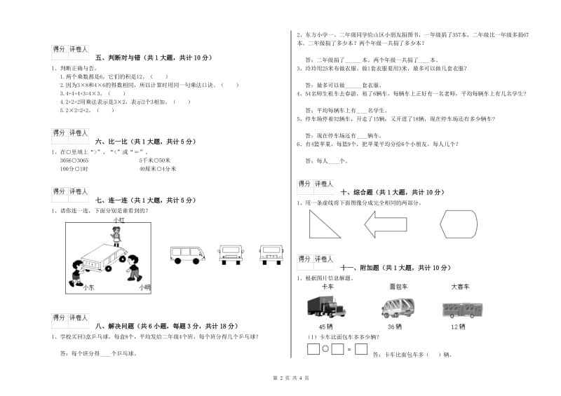 长春版二年级数学【上册】期中考试试卷D卷 附答案.doc_第2页