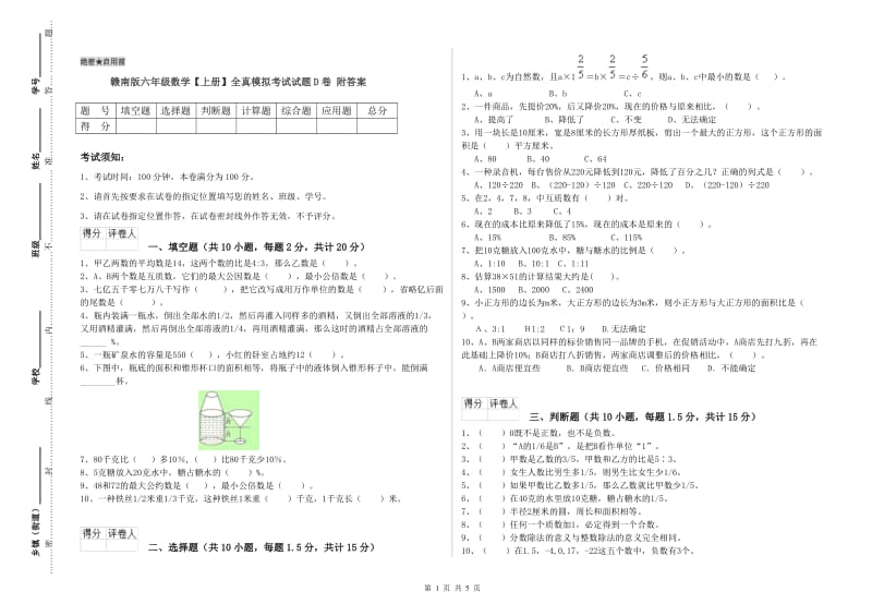 赣南版六年级数学【上册】全真模拟考试试题D卷 附答案.doc_第1页