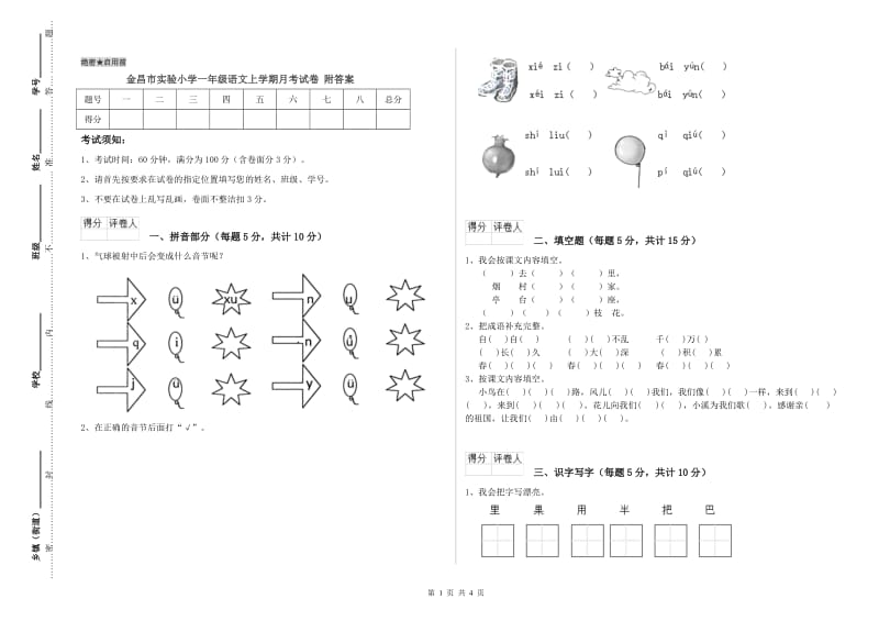 金昌市实验小学一年级语文上学期月考试卷 附答案.doc_第1页