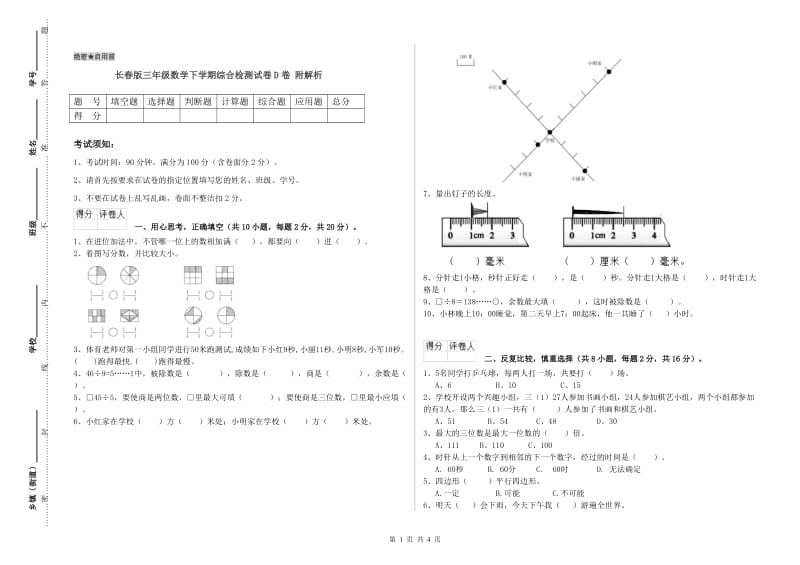 长春版三年级数学下学期综合检测试卷D卷 附解析.doc_第1页