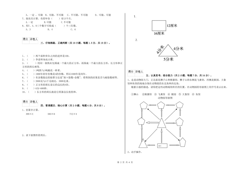 长春版三年级数学下学期综合检测试卷D卷 附解析.doc_第2页