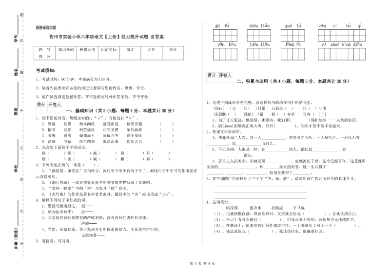 贺州市实验小学六年级语文【上册】能力提升试题 含答案.doc_第1页