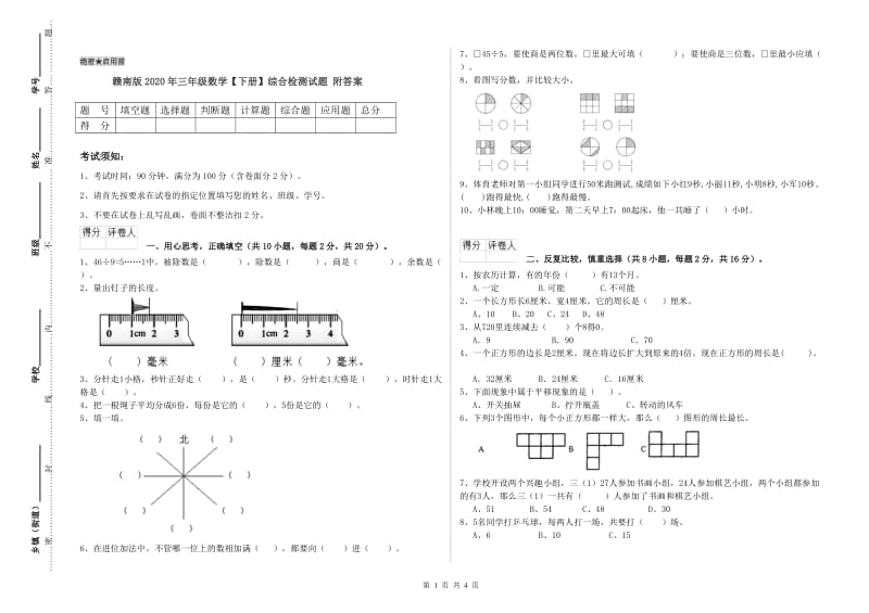 赣南版2020年三年级数学【下册】综合检测试题 附答案.doc_第1页