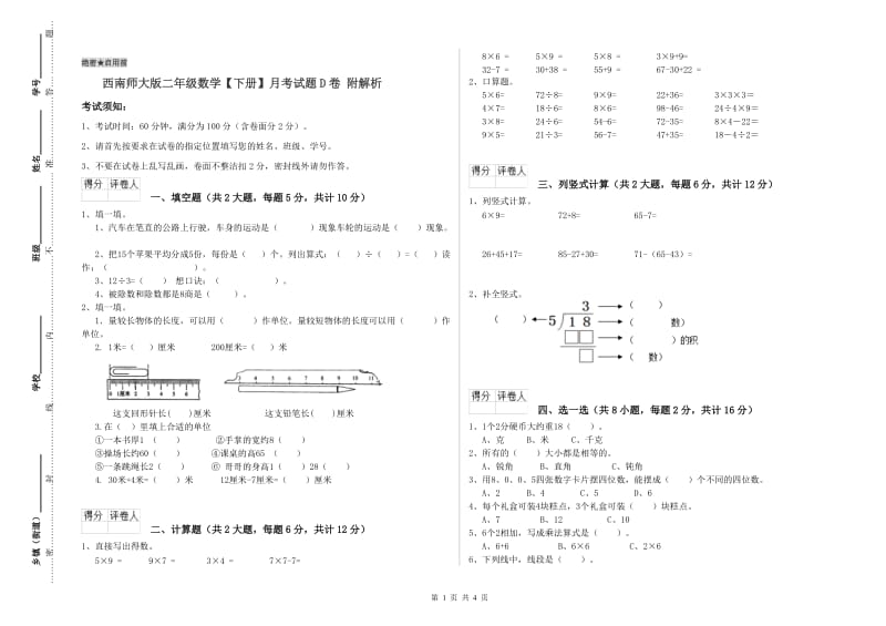 西南师大版二年级数学【下册】月考试题D卷 附解析.doc_第1页
