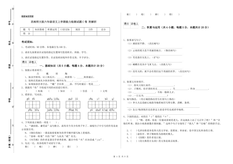 西南师大版六年级语文上学期能力检测试题C卷 附解析.doc_第1页