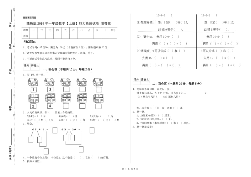 豫教版2019年一年级数学【上册】能力检测试卷 附答案.doc_第1页