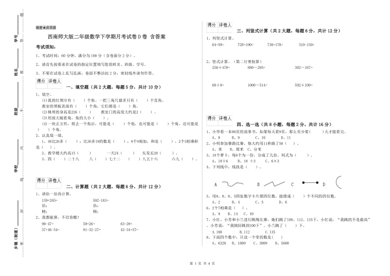 西南师大版二年级数学下学期月考试卷D卷 含答案.doc_第1页