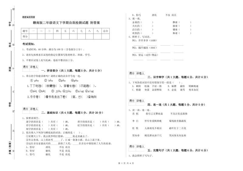 赣南版二年级语文下学期自我检测试题 附答案.doc_第1页