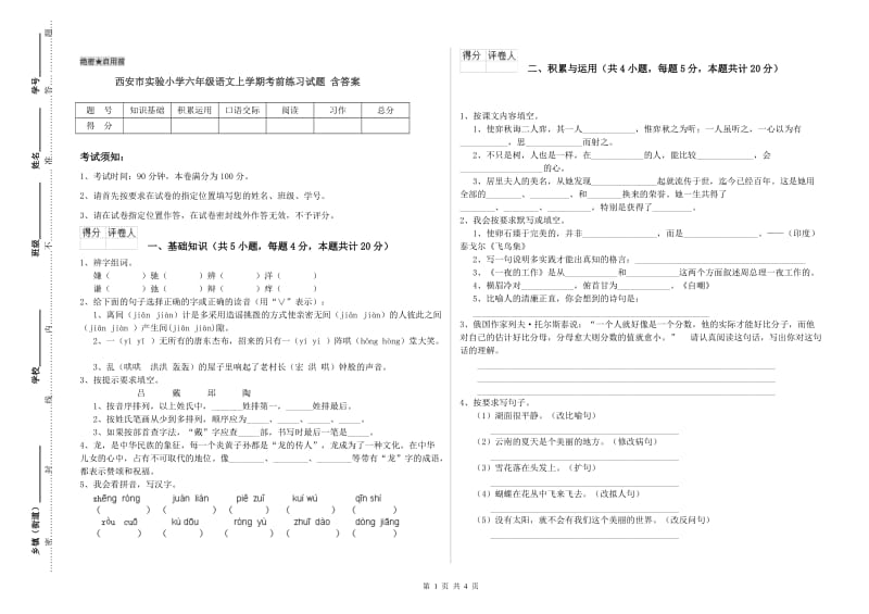 西安市实验小学六年级语文上学期考前练习试题 含答案.doc_第1页