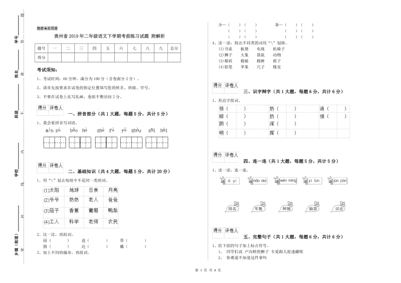 贵州省2019年二年级语文下学期考前练习试题 附解析.doc_第1页