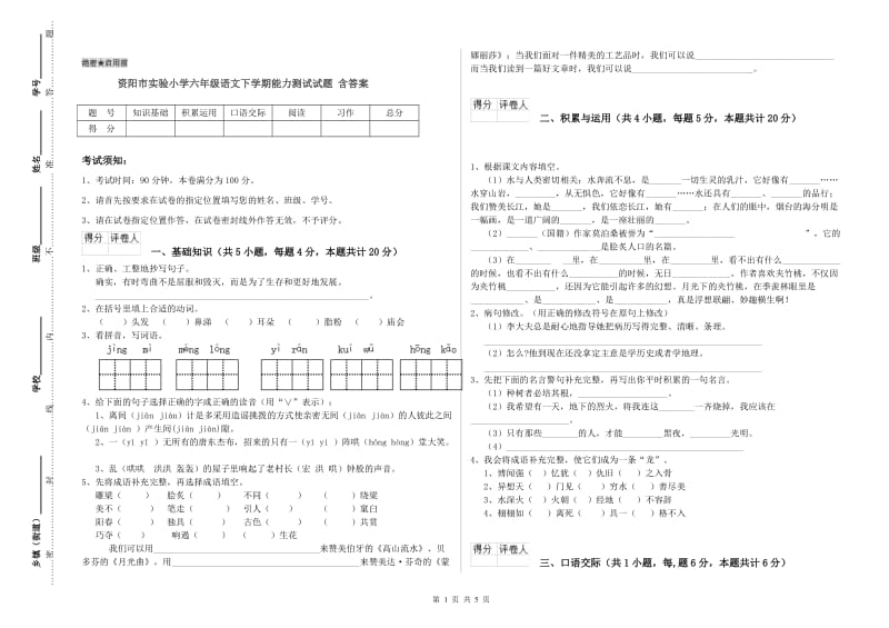 资阳市实验小学六年级语文下学期能力测试试题 含答案.doc_第1页