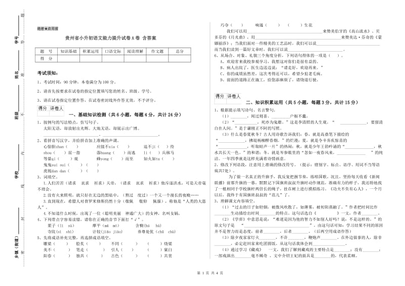 贵州省小升初语文能力提升试卷A卷 含答案.doc_第1页