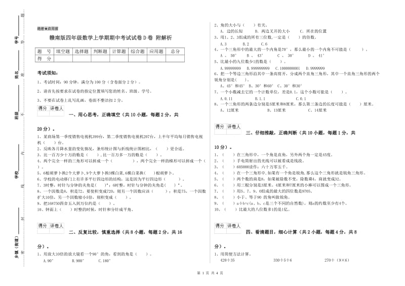 赣南版四年级数学上学期期中考试试卷D卷 附解析.doc_第1页