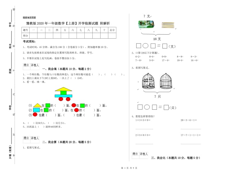 豫教版2020年一年级数学【上册】开学检测试题 附解析.doc_第1页