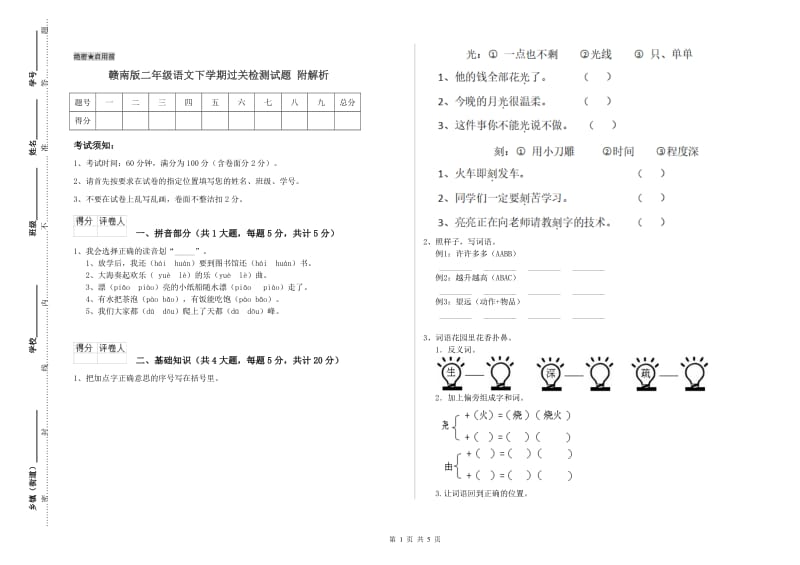 赣南版二年级语文下学期过关检测试题 附解析.doc_第1页