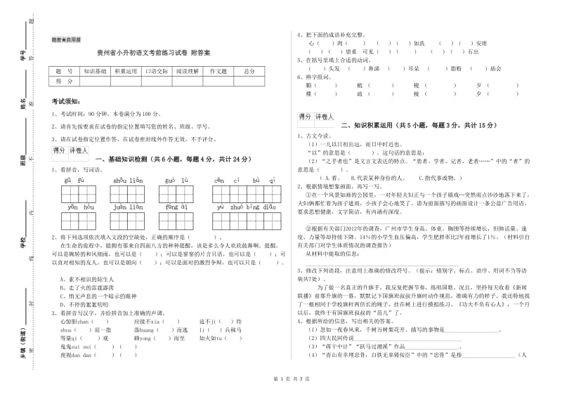 贵州省小升初语文考前练习试卷 附答案.doc_第1页