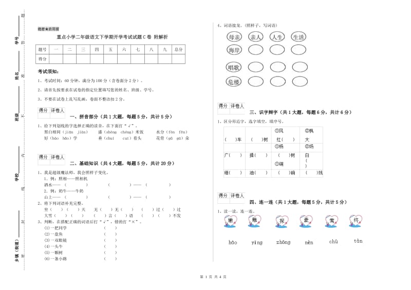 重点小学二年级语文下学期开学考试试题C卷 附解析.doc_第1页