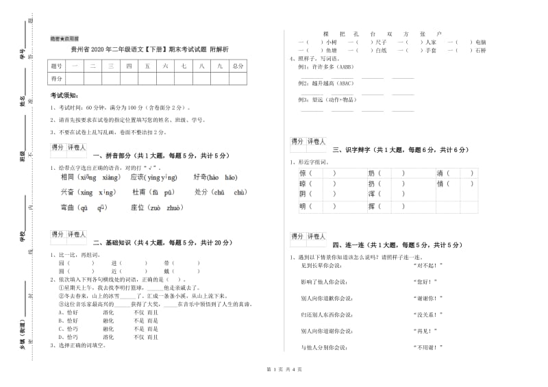 贵州省2020年二年级语文【下册】期末考试试题 附解析.doc_第1页