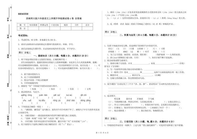 西南师大版六年级语文上学期开学检测试卷A卷 含答案.doc_第1页