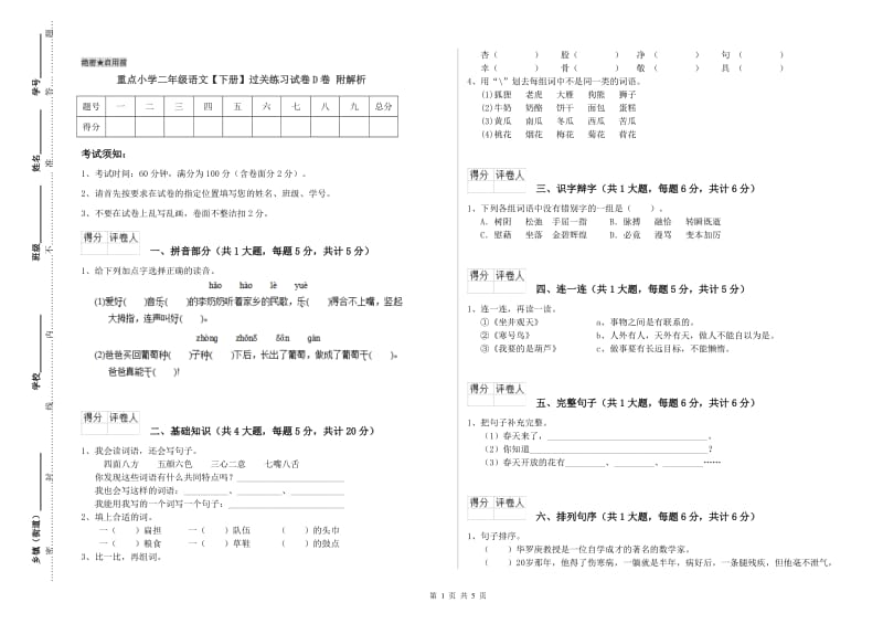 重点小学二年级语文【下册】过关练习试卷D卷 附解析.doc_第1页