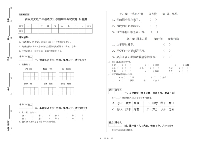 西南师大版二年级语文上学期期中考试试卷 附答案.doc_第1页