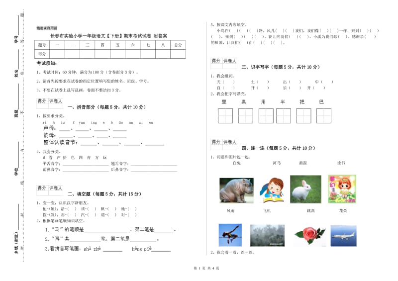 长春市实验小学一年级语文【下册】期末考试试卷 附答案.doc_第1页