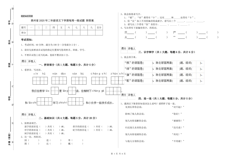 贵州省2020年二年级语文下学期每周一练试题 附答案.doc_第1页
