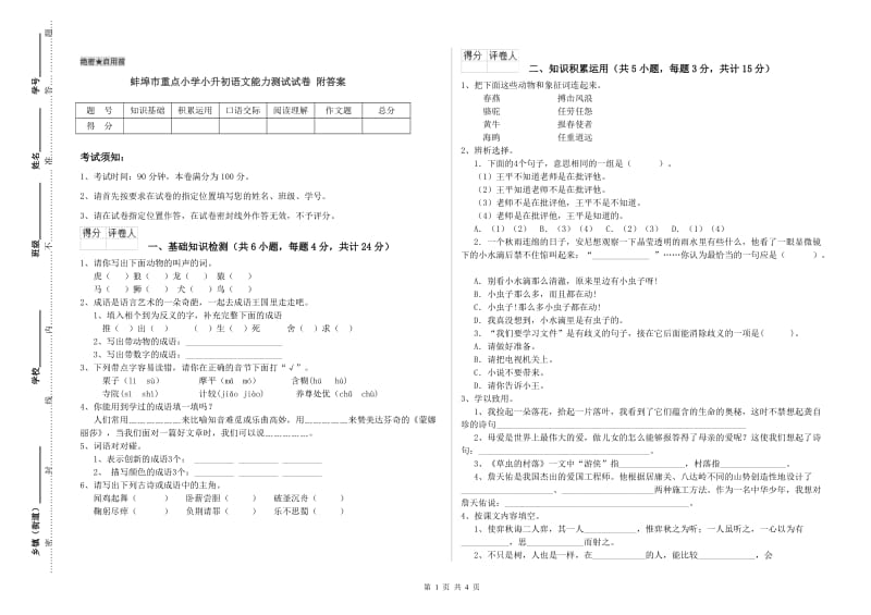 蚌埠市重点小学小升初语文能力测试试卷 附答案.doc_第1页