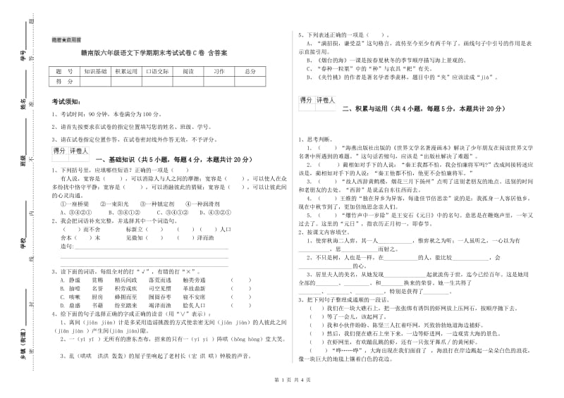 赣南版六年级语文下学期期末考试试卷C卷 含答案.doc_第1页