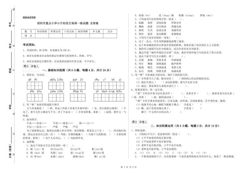 邵阳市重点小学小升初语文每周一练试题 含答案.doc_第1页