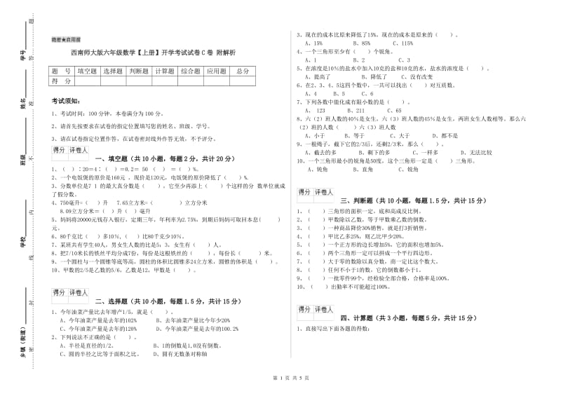 西南师大版六年级数学【上册】开学考试试卷C卷 附解析.doc_第1页