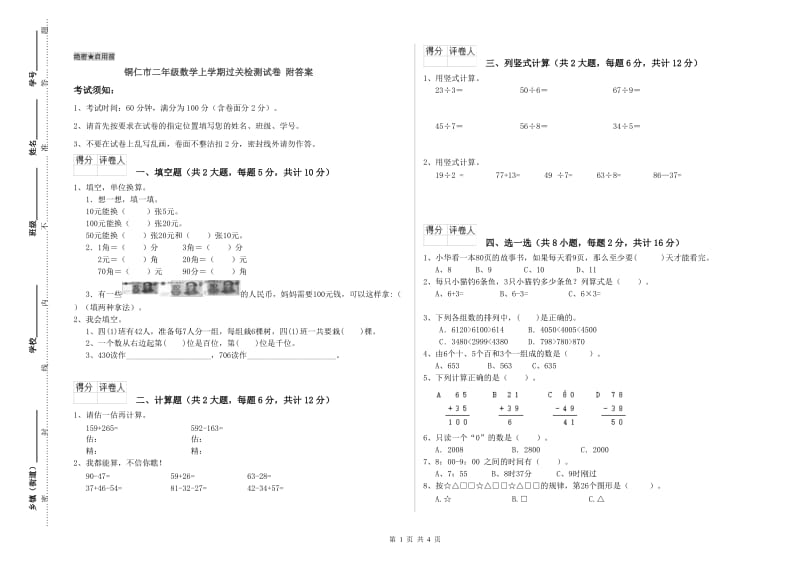 铜仁市二年级数学上学期过关检测试卷 附答案.doc_第1页