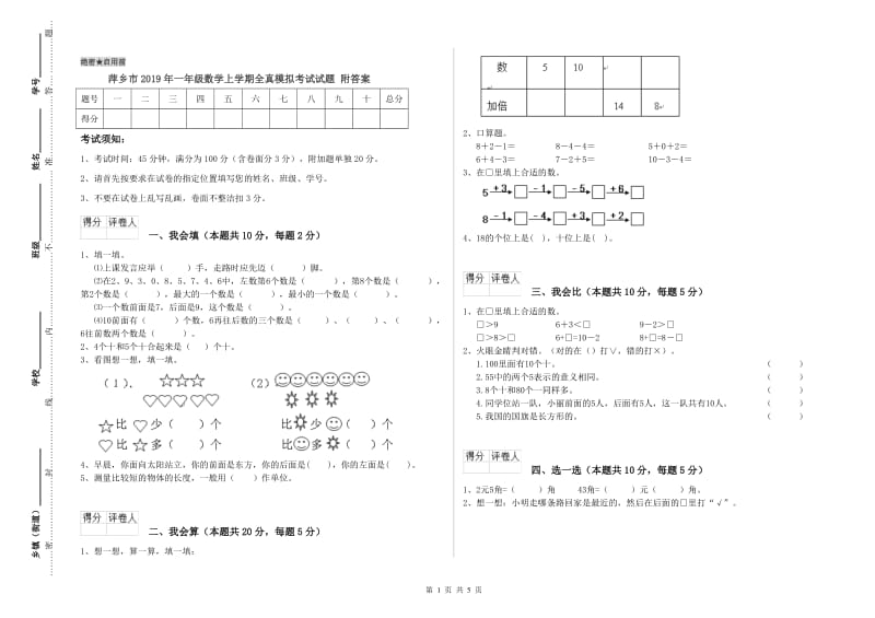 萍乡市2019年一年级数学上学期全真模拟考试试题 附答案.doc_第1页