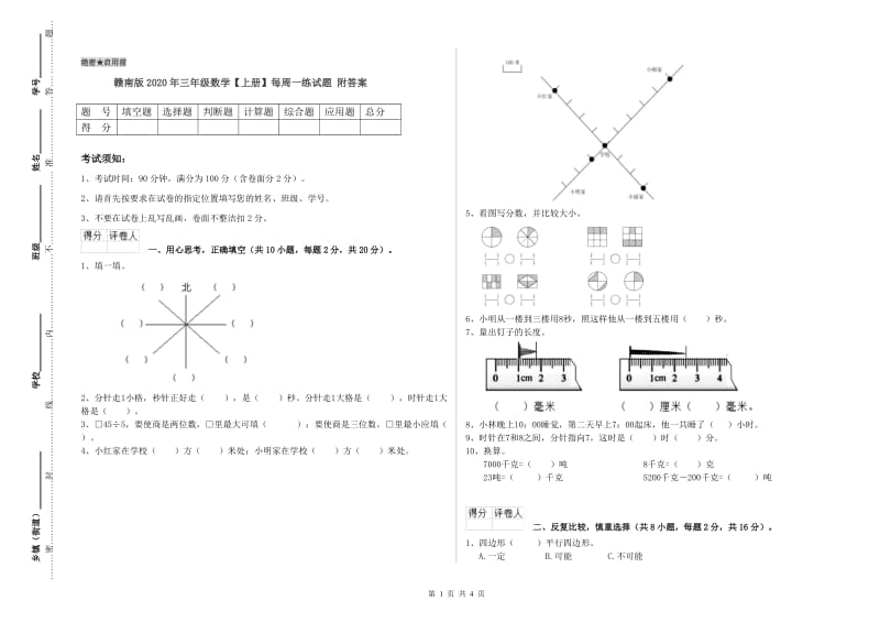 赣南版2020年三年级数学【上册】每周一练试题 附答案.doc_第1页