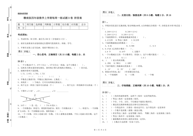 赣南版四年级数学上学期每周一练试题B卷 附答案.doc_第1页