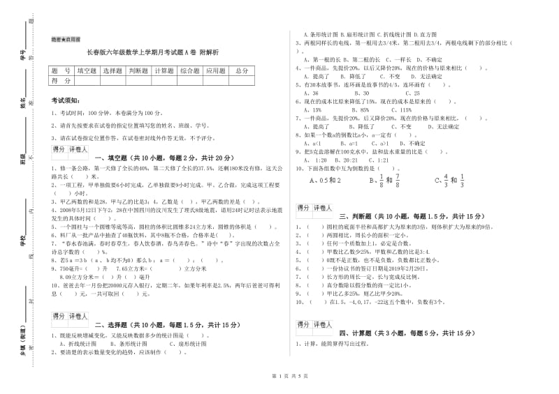 长春版六年级数学上学期月考试题A卷 附解析.doc_第1页