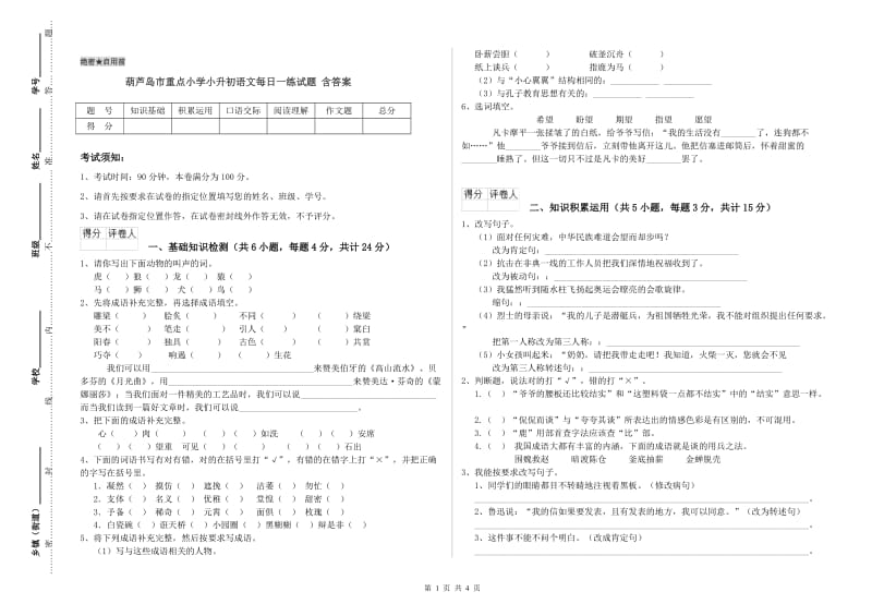 葫芦岛市重点小学小升初语文每日一练试题 含答案.doc_第1页