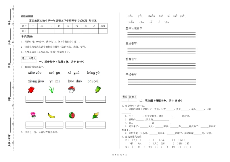 那曲地区实验小学一年级语文下学期开学考试试卷 附答案.doc_第1页