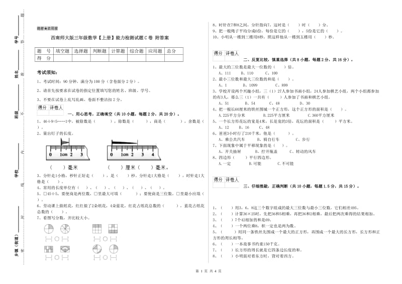 西南师大版三年级数学【上册】能力检测试题C卷 附答案.doc_第1页