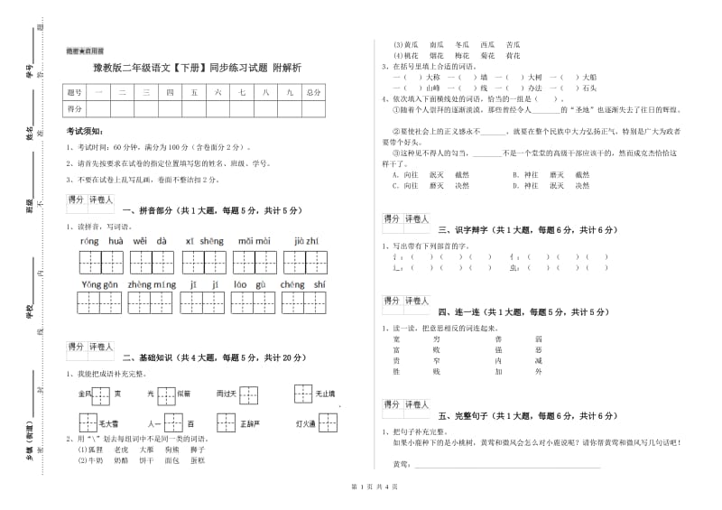 豫教版二年级语文【下册】同步练习试题 附解析.doc_第1页