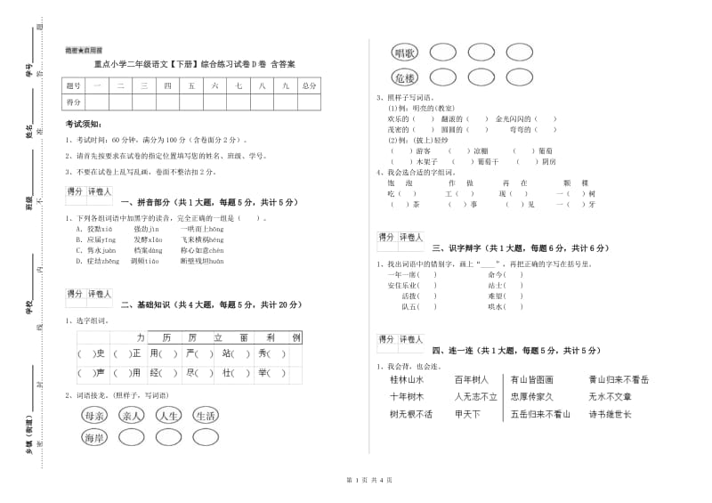 重点小学二年级语文【下册】综合练习试卷D卷 含答案.doc_第1页