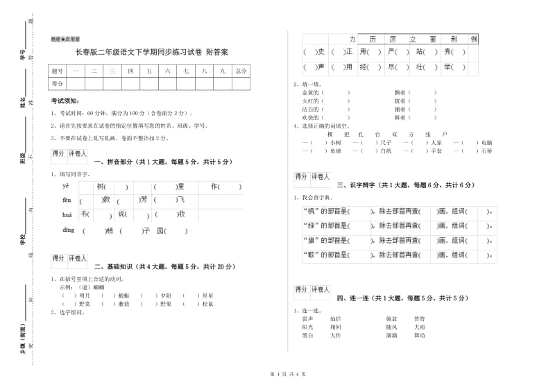 长春版二年级语文下学期同步练习试卷 附答案.doc_第1页